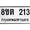 รับจัดหาทะเบียน 213 หมวดใหม่ 8ขต 213 ทะเบียนมงคล ผลรวมดี 19- OK1001-8ขต