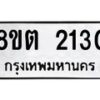 รับจัดหาทะเบียน 2130 หมวดใหม่ 8ขต 2130 ทะเบียนมงคล ผลรวมดี 19- OK1005-8ขต