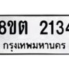 รับจัดหาทะเบียน 2134 หมวดใหม่ 8ขต 2134 ทะเบียนมงคล ผลรวมดี 23- OK1005-8ขต