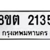 รับจัดหาทะเบียน 2135 หมวดใหม่ 8ขต 2135 ทะเบียนมงคล ผลรวมดี 24 - OK1005-8ขต