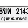 รับจัดหาทะเบียน 2143 หมวดใหม่ 8ขต 2143 ทะเบียนมงคล ผลรวมดี 23- OK1005-8ขต