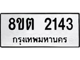 ทะเบียน 2143 ภาพประกอบรายการทะเบียนรถ 8ขต 2143