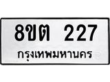 ทะเบียน 227