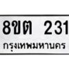 รับจัดหาทะเบียน 231 หมวดใหม่ 8ขต 231 ทะเบียนมงคล ผลรวมดี 19 - OK1001-8ขต