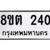 รับจัดหาทะเบียน 240 หมวดใหม่ 8ขต 240 ทะเบียนมงคล ผลรวมดี 19 - OK1001-8ขต