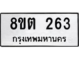 ทะเบียน 263