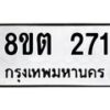 รับจัดหาทะเบียน 271 หมวดใหม่ 8ขต 271 ทะเบียนมงคล ผลรวมดี 23- OK1001-8ขต