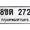 รับจัดหาทะเบียน 272 หมวดใหม่ 8ขต 272 ทะเบียนมงคล ผลรวมดี 24 - OK1001-8ขต