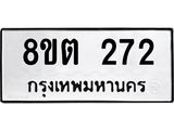 ทะเบียน 272