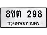 ทะเบียน 298
