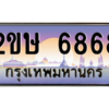 ทะเบียนเลขประมูล 2ขษ 6868