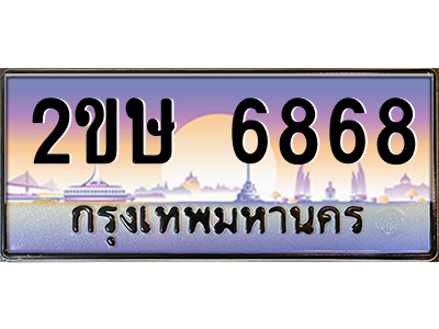 ทะเบียน 2ขษ 6868 ทะเบียนเลขประมูล 2ขษ 6868