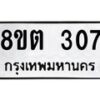 รับจัดหาทะเบียน 307 หมวดใหม่ 8ขต 307 ทะเบียนมงคล ผลรวมดี 23- OK1001-8ขต