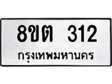 ทะเบียน 312