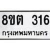 รับจัดหาทะเบียน 316 หมวดใหม่ 8ขต 316 ทะเบียนมงคล ผลรวมดี 23 - OK1001-8ขต