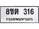 ทะเบียน 316