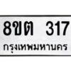 รับจัดหาทะเบียน 317 หมวดใหม่ 8ขต 317 ทะเบียนมงคล ผลรวมดี 24 - OK1001-8ขต
