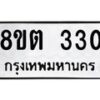 รับจัดหาทะเบียน 330 หมวดใหม่ 8ขต 330 ทะเบียนมงคล ผลรวมดี 19- OK1001-8ขต