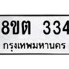 รับจัดหาทะเบียน 334 หมวดใหม่ 8ขต 334 ทะเบียนมงคล ผลรวมดี 23 - OK1001-8ขต