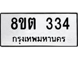 ทะเบียน 334