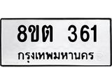 ทะเบียน 361