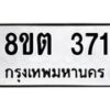 รับจัดหาทะเบียน 371 หมวดใหม่ 8ขต 371 ทะเบียนมงคล ผลรวมดี 24- OK1001-8ขต