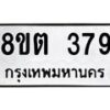 รับจัดหาทะเบียน 379 หมวดใหม่ 8ขต 379 ทะเบียนมงคล ผลรวมดี 32 - OK1001-8ขต