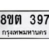 รับจัดหาทะเบียน 397 หมวดใหม่ 8ขต 397 ทะเบียนมงคล ผลรวมดี 32- OK1001-8ขต