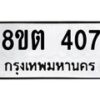 รับจัดหาทะเบียน 407 หมวดใหม่ 8ขต 407 ทะเบียนมงคล ผลรวมดี 24 - OK1001-8ขต