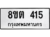 ทะเบียน 415