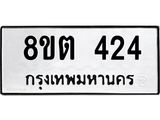 ทะเบียน 424