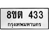 ทะเบียน 433