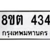รับจัดหาทะเบียน 434 หมวดใหม่ 8ขต 434 ทะเบียนมงคล ผลรวมดี 24- OK1001-8ขต