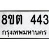 รับจัดหาทะเบียน 443 หมวดใหม่ 8ขต 443 ทะเบียนมงคล ผลรวมดี 24- OK1001-8ขต