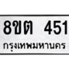 รับจัดหาทะเบียน 451 หมวดใหม่ 8ขต 451 ทะเบียนมงคล ผลรวมดี 23 - OK1001-8ขต