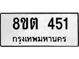 ทะเบียน 451