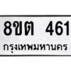 รับจัดหาทะเบียน 461 หมวดใหม่ 8ขต 461 ทะเบียนมงคล ผลรวมดี 24 - OK1001-8ขต