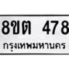 รับจัดหาทะเบียน 478 หมวดใหม่ 8ขต 478 ทะเบียนมงคล ผลรวมดี 32 - OK1001-8ขต