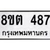 รับจัดหาทะเบียน 487 หมวดใหม่ 8ขต 487 ทะเบียนมงคล ผลรวมดี 32 - OK1001-8ขต