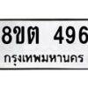 รับจัดหาทะเบียน 496 หมวดใหม่ 8ขต 496 ทะเบียนมงคล ผลรวมดี 32 - OK1001-8ขต