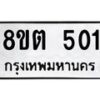 รับจัดหาทะเบียน 501 หมวดใหม่ 8ขต 501 ทะเบียนมงคล ผลรวมดี 19 - OK1001-8ขต