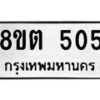 รับจัดหาทะเบียน 505 หมวดใหม่ 8ขต 505 ทะเบียนมงคล ผลรวมดี 23- OK1001-8ขต
