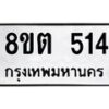 รับจัดหาทะเบียน 514 หมวดใหม่ 8ขต 514 ทะเบียนมงคล ผลรวมดี 23 - OK1001-8ขต
