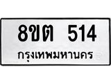ทะเบียน 514