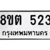 รับจัดหาทะเบียน 523 หมวดใหม่ 8ขต 523 ทะเบียนมงคล ผลรวมดี 23 - OK1001-8ขต
