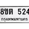 รับจัดหาทะเบียน 524 หมวดใหม่ 8ขต 524 ทะเบียนมงคล ผลรวมดี 24 - OK1001-8ขต