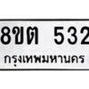 รับจัดหาทะเบียน 532 หมวดใหม่ 8ขต 532 ทะเบียนมงคล ผลรวมดี 23- OK1001-8ขต
