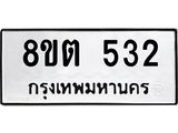 ทะเบียน 532