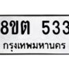 รับจัดหาทะเบียน 533 หมวดใหม่ 8ขต 533 ทะเบียนมงคล ผลรวมดี 24- OK1001-8ขต