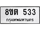 ทะเบียน 533